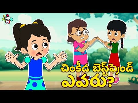 చింకీడ బెస్ట్ఫ్రెండ్ ఎవరు? | Friendship Day Special | Telugu Kathalu | Kids Story | Puntoon Kids