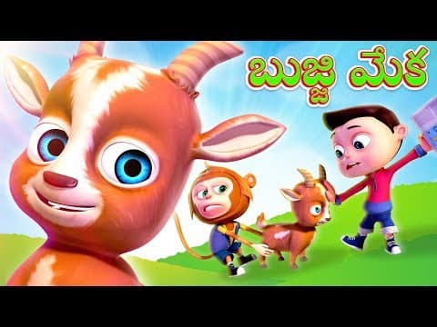 Bujji meka bujji meka - బుజ్జీ మెకా - kids nursery animated rhymes for kids
