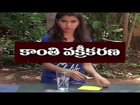 కాంతి వక్రీకరణ , science experiments