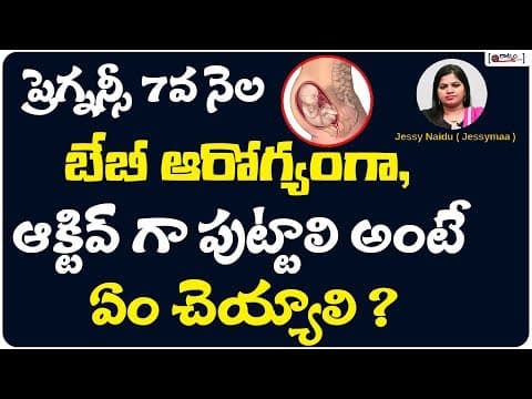 బేబీ ఆరోగ్యంగా, ఆక్టివ్ గా పుట్టాలి అంటే ఏం చెయ్యాలి? - precautions for healthy & active babies born