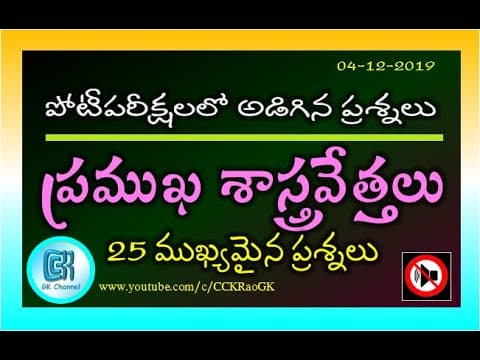 Famous Scientists || 25 Important and Asked Questions