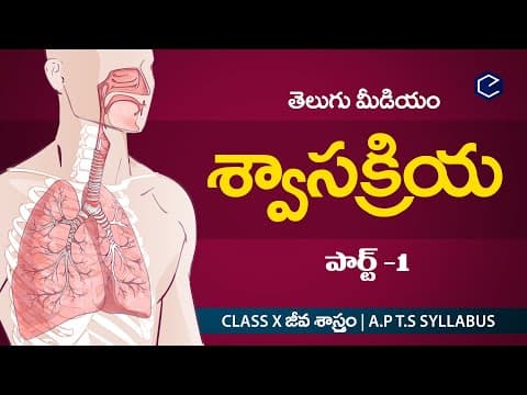 శ్వాస క్రియ swasakriya part-1