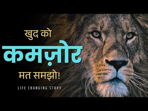 खुद को पहचानों! 🦁 | Motivational Story in Hindi | Life Changing Story in Hindi | Kahani Junction