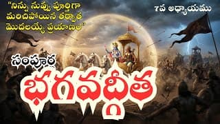 సంపూర్ణ భగవద్గీత 7వ అధ్యాయము: జ్ఞాన విజ్ఞాన యోగము | BHAGAVADGITA TELUGU
