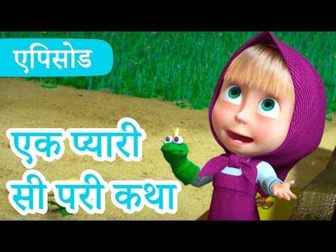 माशा एंड द बेयर ✨ 2022 का नया एपिसोड ✨ एक प्यारी सी परी कथा! 🐸👑 (एपिसोड 54) 👱♀️🐻 Masha and the Bear