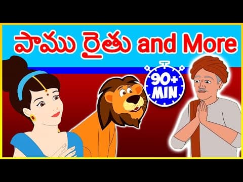 పాము రైతు and more - telugu kathalu - telugu stories - fairy tales in telugu