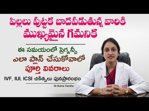 పిల్లలు పుట్టక బాధపడుతున్న వారు, ఈ సమయంలో ఎలా ప్లాన్ చేసుకోవాలి? | Pregnancy Planning | Dr. Suma
