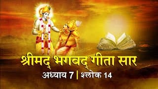 भगवद गीता सार अध्याय 7 श्लोक 14 with lyrics| Bhagawad Geeta Saar Chap 7- Verse 14