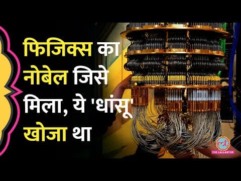 Computer Technology को पलटने वाला सिस्टम, Nobel Prize Winners ने क्या खोज निकाला?| Quantum Mechanics