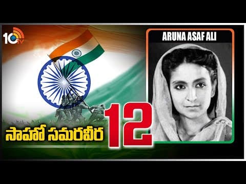 సాహో సమరవీర-12 | Aruna Asaf Ali | A Freedom Fighter To Remember | Sahoo Samaraweera