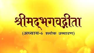 अध्याय-6 (श्लोक उच्चारण)