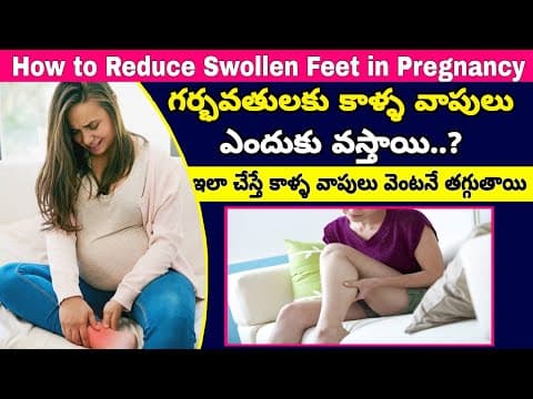 ప్రెగ్నెన్సీ టైంలో కాళ్ల వాపులు | How to Reduce Leg Swelling in Pregnancy|Leg Edema During Pregnancy