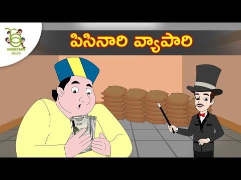 పిసినారి వ్యాపారి - telugu kathalu - panchatantra stories