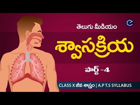 శ్వాస క్రియ Swasakriya part-4 | Biology Respiration