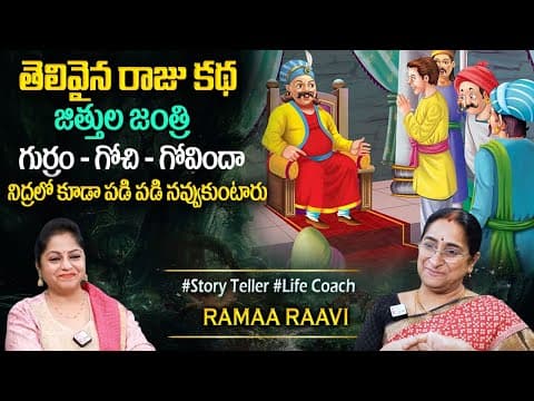 Raama Raavi : Funny stories | Comedy Stories in Telugu |Ramaa Raavi Bedtime Stories|Sumantv Programs