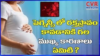 ప్రెగ్నెన్సీ లో రక్తస్రావం కావడానికి గల ముఖ్య కారణాలు ఏమిటి ? | Pregnancy | Healthy Tips