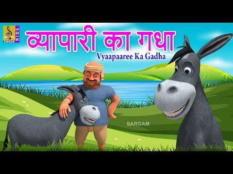 व्यापारी का गधा | Hindi Animation Story | Kids Cartoon | Donkey Story | Vyaapaaree Ka Gadha