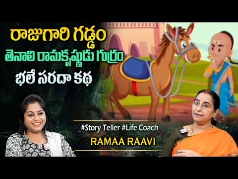 Ramaa Raavi : Telugu Stories for Children | Tenali Ramakrishna Stories for Kids | Bed Time Stories