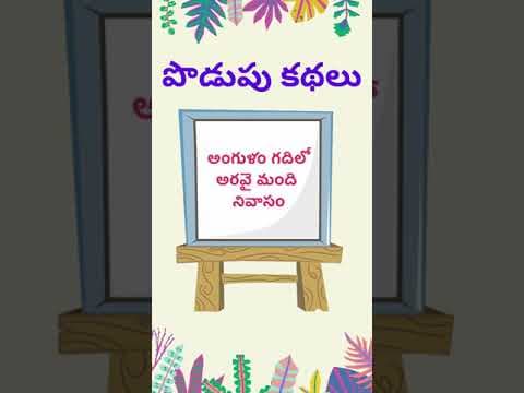 podupu kathalu 12 | telugu riddles new | telugu riddles with answers
