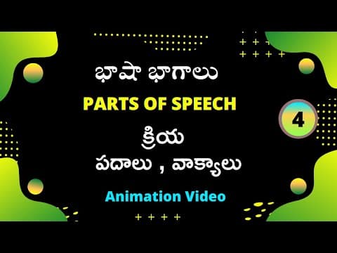 Telugu grammer - parts of speech in telugu (భాషా భాగాలు) part - 4 - క్రియ (సమాపక, అసమాపకక్రియలు)