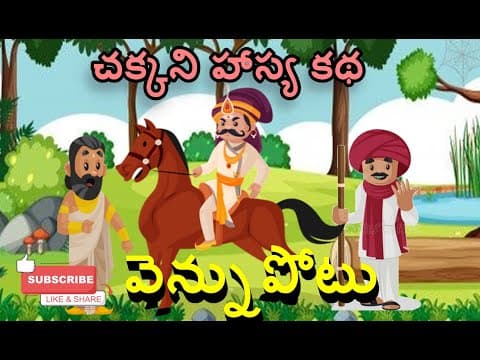 వెన్నుపోటు - stories for kids
