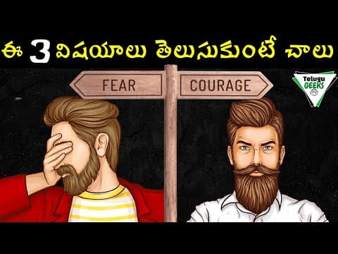 ఇంక ఏ విషయానికి భయపడరు | 3 Life Changing Thoughts
