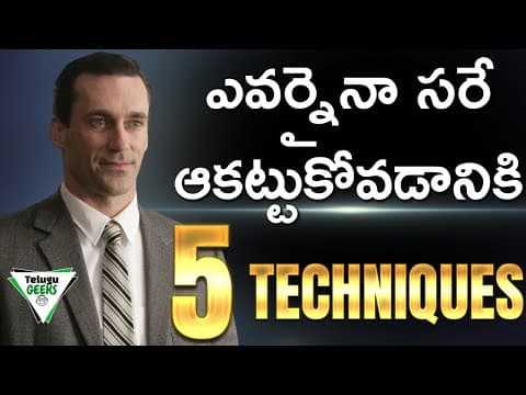 5 TECHNIQUES OF A CHARISMATIC LEADER | ఇలా ఎవర్నైనా ఆకట్టుకోండి