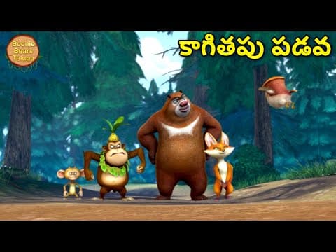అడవిలో దొంగతనం | Kids Cartoon Story In Telugu | Funny Story | Boonie Bears Telugu