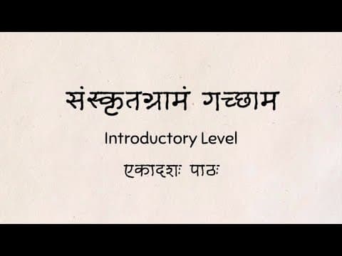संस्कृतग्रामं गच्छाम - Introductory Level - Lesson 11
