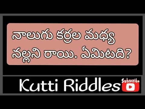 తెలుగు పొడుపు కథాలు - Riddles for Children - 38