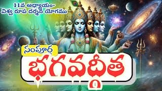 సంపూర్ణ భగవద్గీత 11వ అధ్యాయం-విశ్వ రూప దర్శన యోగము