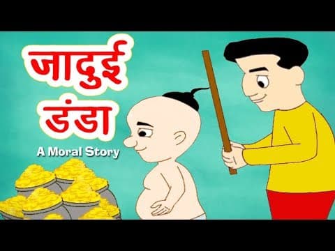 जादुई डंडा I Hindi Kahaniya I Moral Stories I Panchatantra Stories In Hindi I Fairy Tales I Bedtime