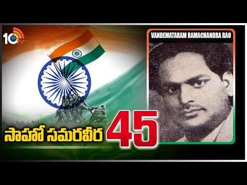 Saaho Samaraweera (సాహో సమరవీర)- 45 | Vandemataram Ramachandra Rao | Indian Freedom Fighter