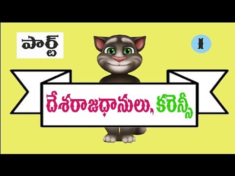 Capitals and currencies of countries in telugu - important gk questions -
