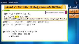 కారణాంక సిద్ధాంతం|Part 2/3|Factor Theorem