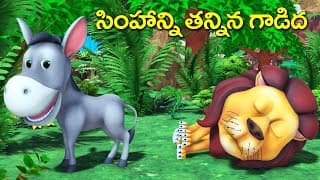 సింహాన్ని తన్నిన గాడిద నీతి కథ | The donkey kicked the lion Telugu video - 3D animated తెలుగు కథలు