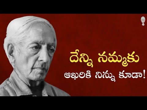 JIDDU KRISHNAMURTI PHILOSOPHY : నీ అపనమ్మకానికి సానబెట్టు | Think Telugu Podcast | Indian philosophy