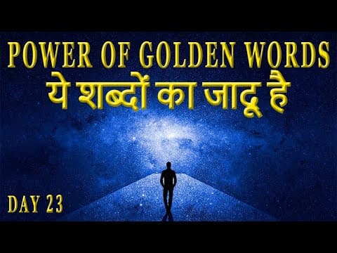 ये शब्दों का जादू है The Power of Golden Words in Hindi | Secret of Power Program