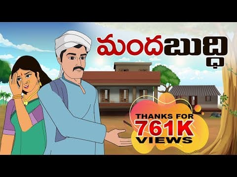 Manda buddhi - మంద బుద్ధి - stories in telugu