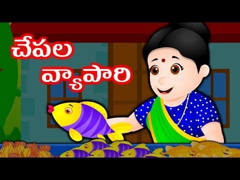 Fisherman story in telugu | Telugu stories for kids | Goldern fish story | Telugu kathalu