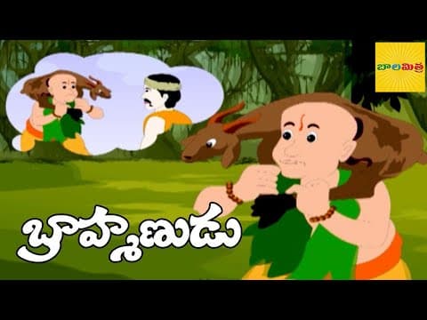 బ్రాహ్మణుడు ముగ్గురు దొంగలు - stories