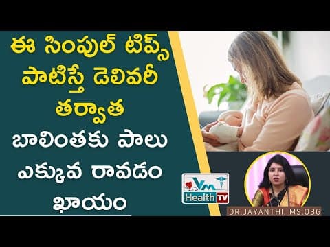 డెలివరీ తర్వాత పాలు ఎక్కువ రావాలంటే ఈ టిప్స్ పాటించండి - tips to improve mother milk