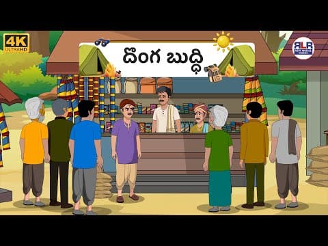 దొంగబుద్ధి - Stories in Telugu |Moral Stories in Telugu - తెలుగు నీతి కథలు #moralstories