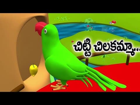 చిట్టి చిలకమ్మా - chitti chilakamma - kids nursery animated rhymes