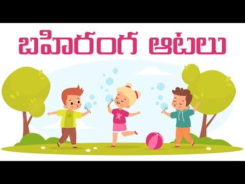 బహిరంగ ఆటలు - Outdoor Games names For Kids in Telugu | Telugu Pre School Videos| Kids learing Videos