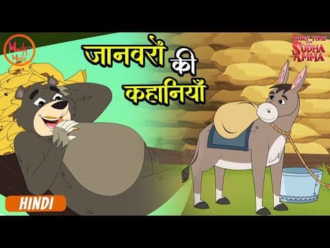 राजा का ग़लत निर्णय The King’s Wrong Decision | 49 | Hindi Moral Story | Story Time with Sudha Amma