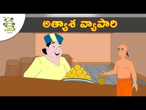 అత్యాశ బియ్యం వ్యాపారి - telugu kathalu - panchatantra stories