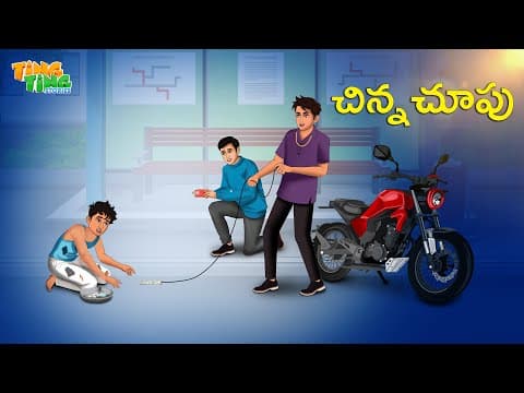 చిన్న చూపు | Best Moral Stories | Telugu Moral stories | Ting Ting Stories