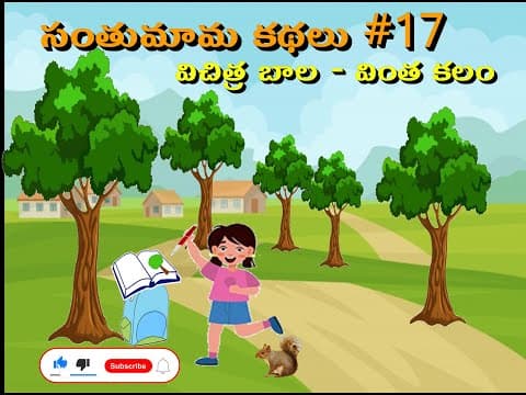 సంతుమామ కథలు -విచిత్రబాల - వింతకలం - stories for kids