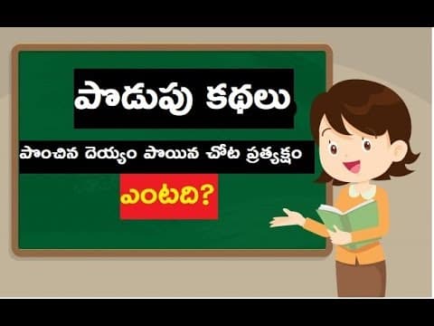 పొడుపు కథలు.... Podupu kathalu